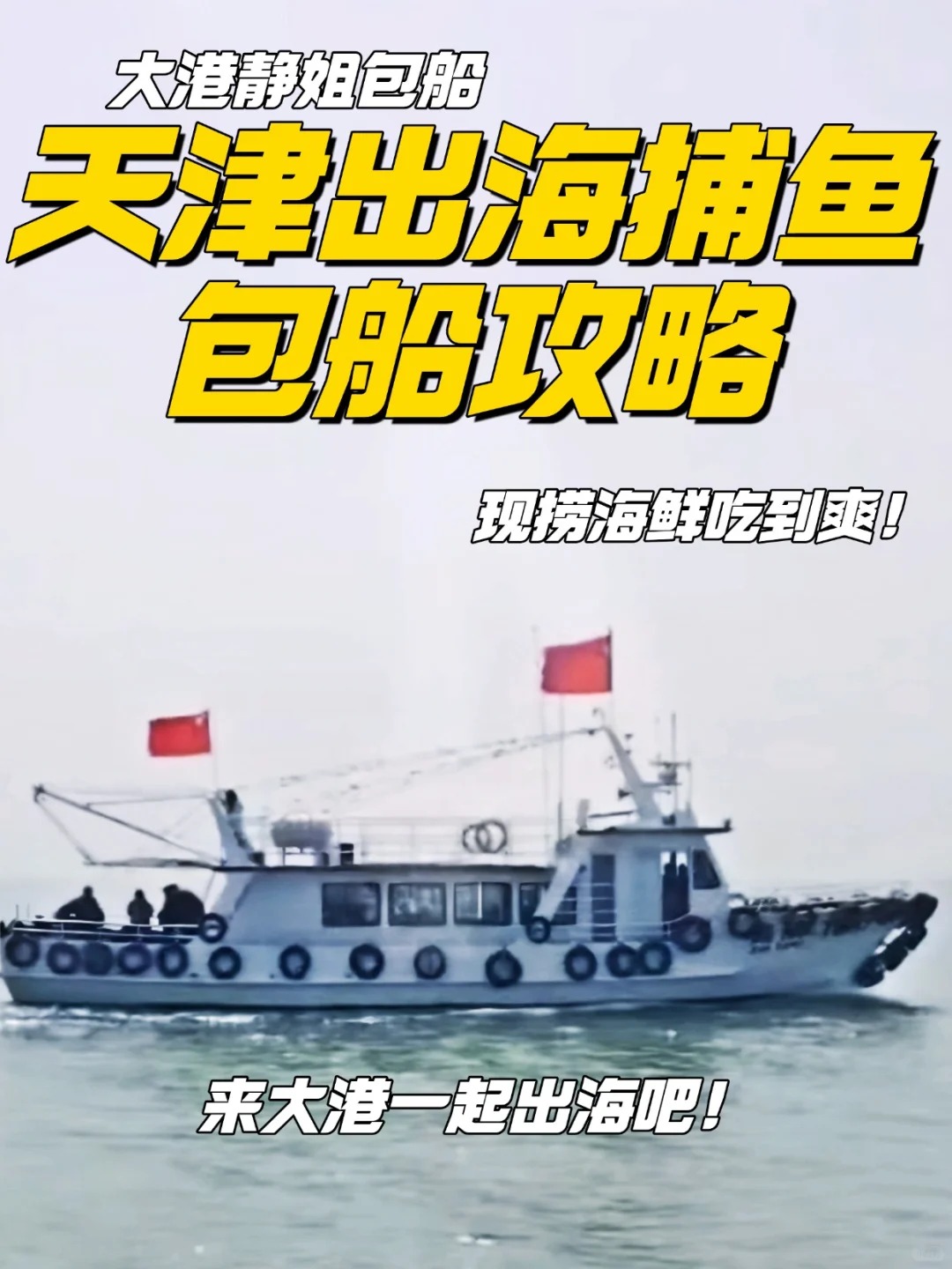 天津大港静姐包船|出海体验捞海鲜的快乐!_1_旗玮静姐团建_来自小红书网页版 (1).jpg